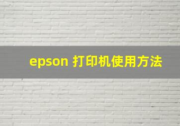 epson 打印机使用方法